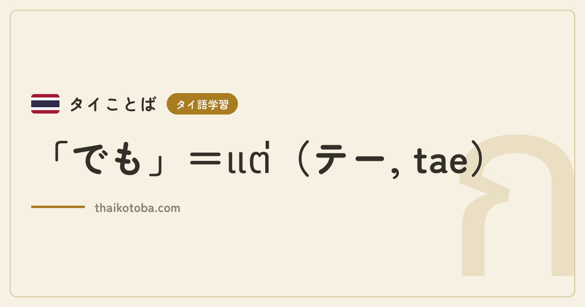 「でも」=แต่(テー, tae)