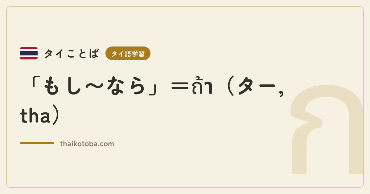 「もし〜なら」=ถ้า(ター, tha)